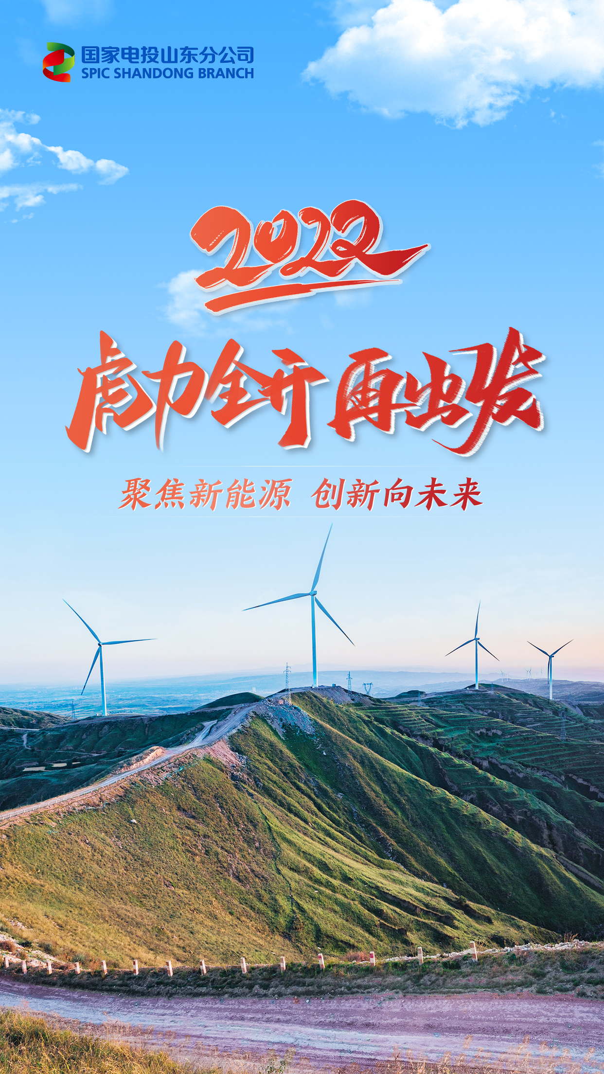 2022虎力全开再出发!国家电投山东分公司以创新驱动高质量发展