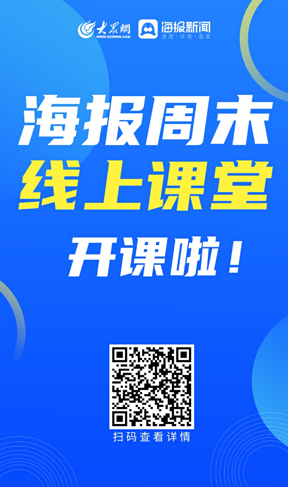 大众网日照海报周末线上课堂开课倒计时等你来开讲