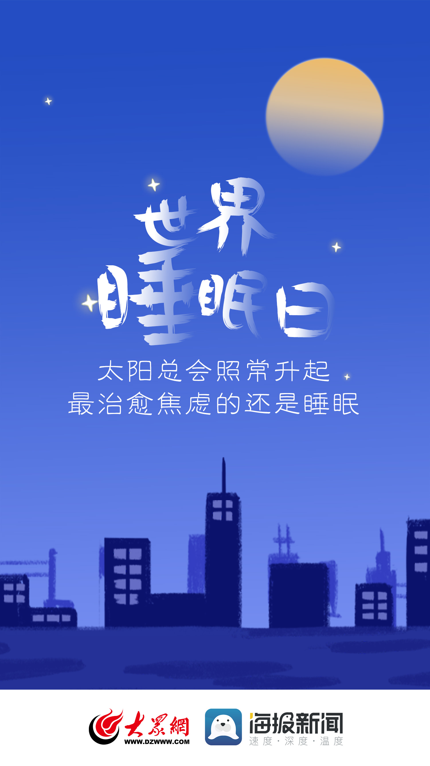 世界睡眠日图片大全图片