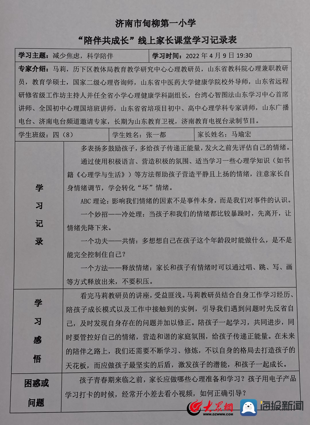 减少焦虑,科学陪伴——济南市甸柳第一小学举办心理健康主题线上家长