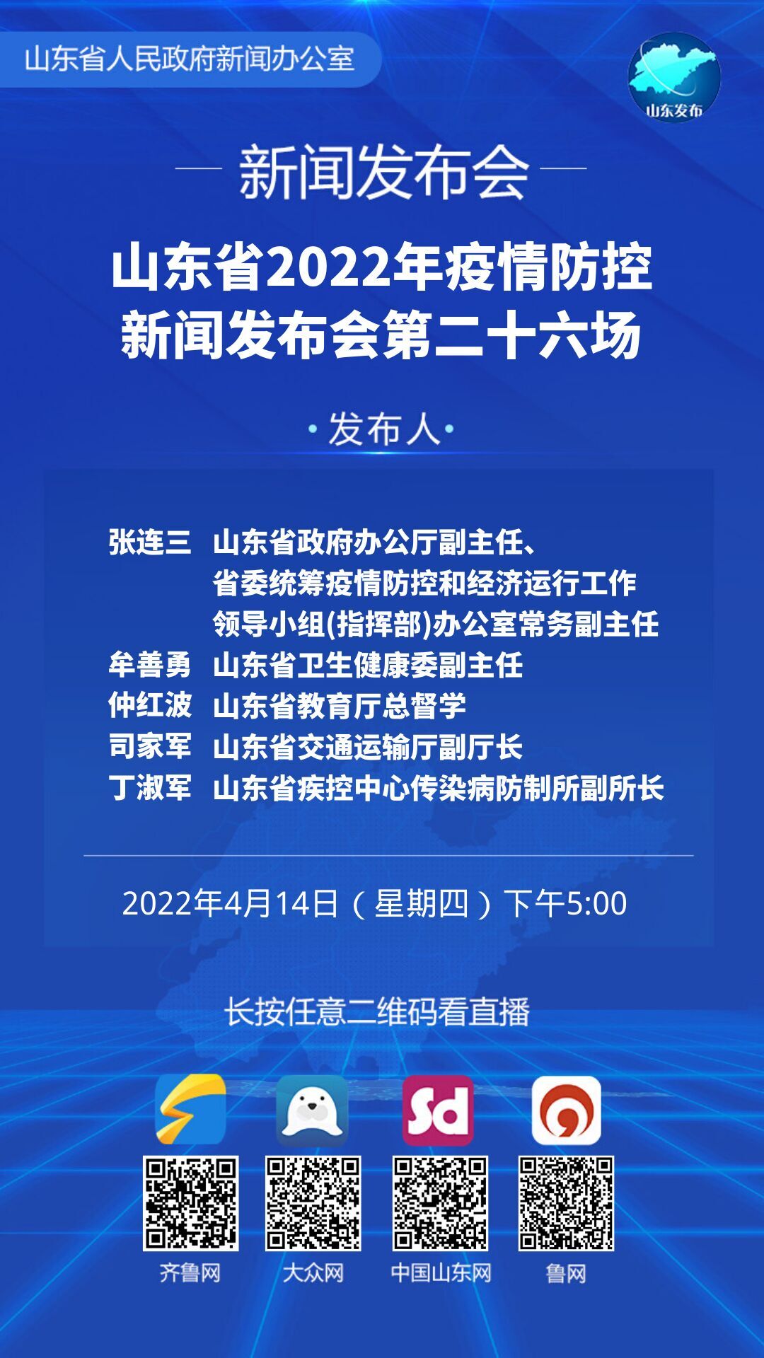 直播預告丨山東省2022年疫情防控發佈會第二十六場