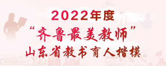 2022年度“齐鲁最美教师”专题