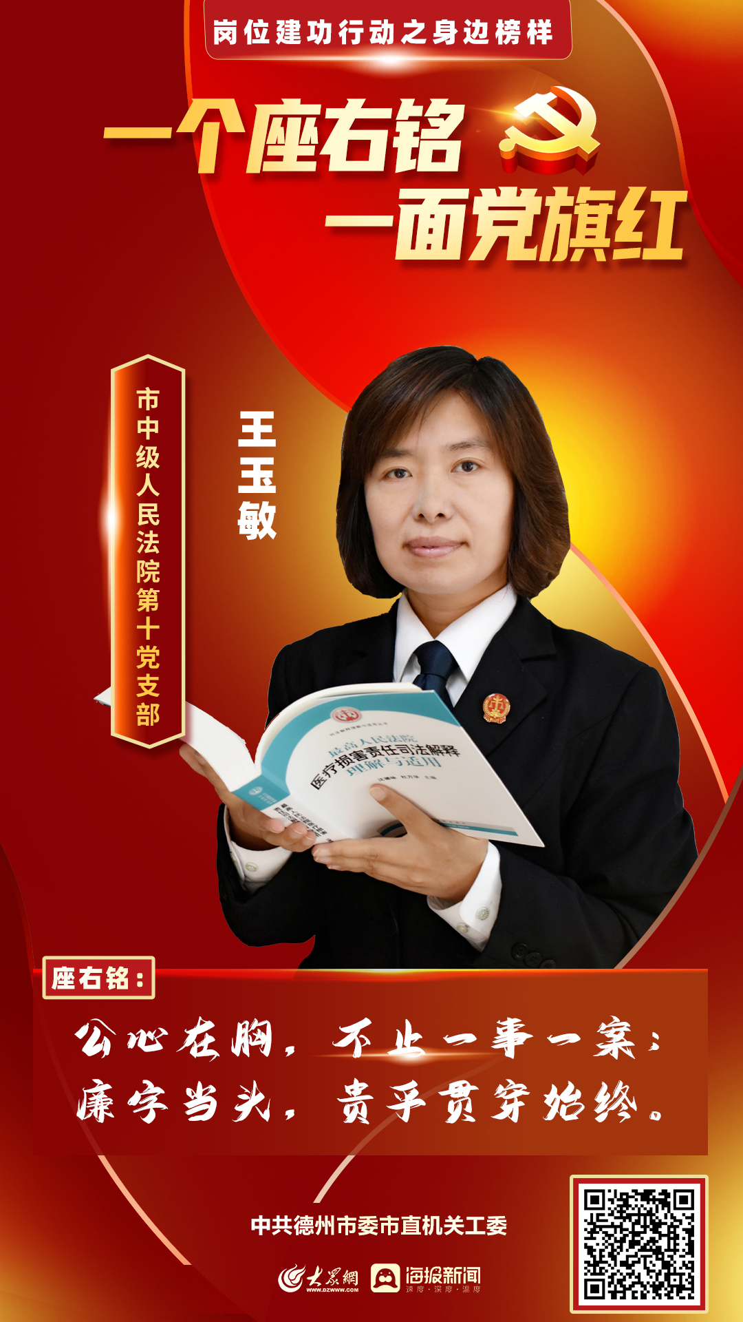 一个座右铭一面党旗红79丨王玉敏司法为民不忘初心用专业严谨精准的