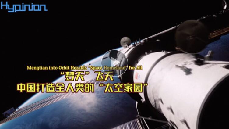 海评面：“梦天”飞天，中国打造全人类的“太空家园”