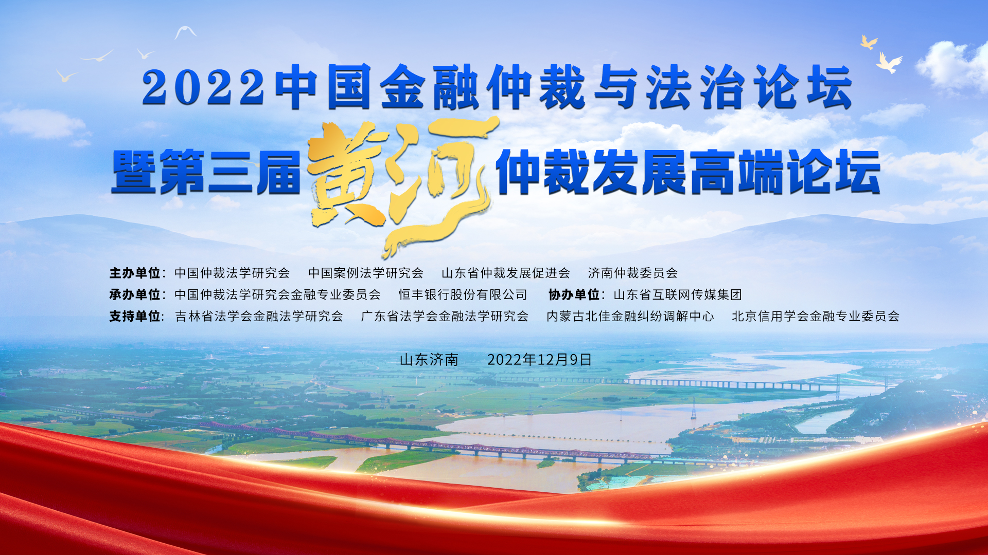 2022中国金融仲裁与法治论坛暨第三届黄河仲裁发展高端论坛9日举办