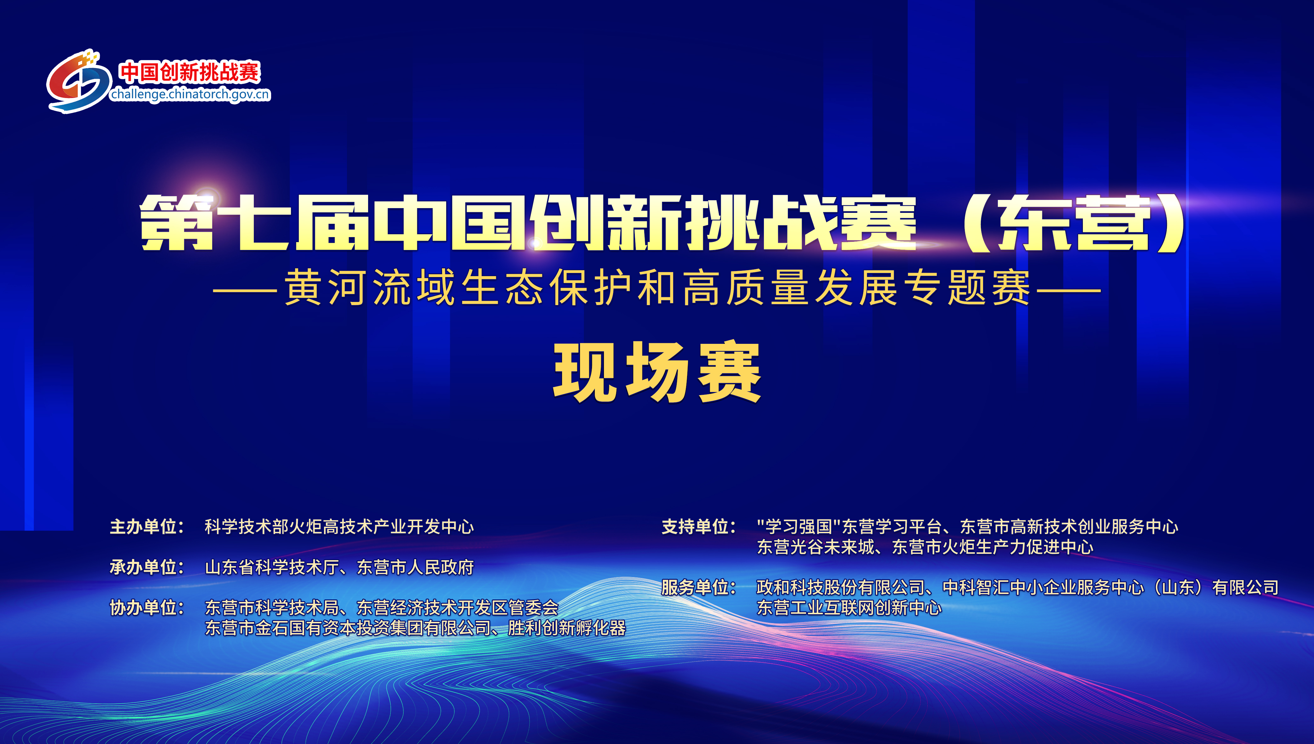 山东省成功举办黄河重大国家战略专题中国创新挑战赛