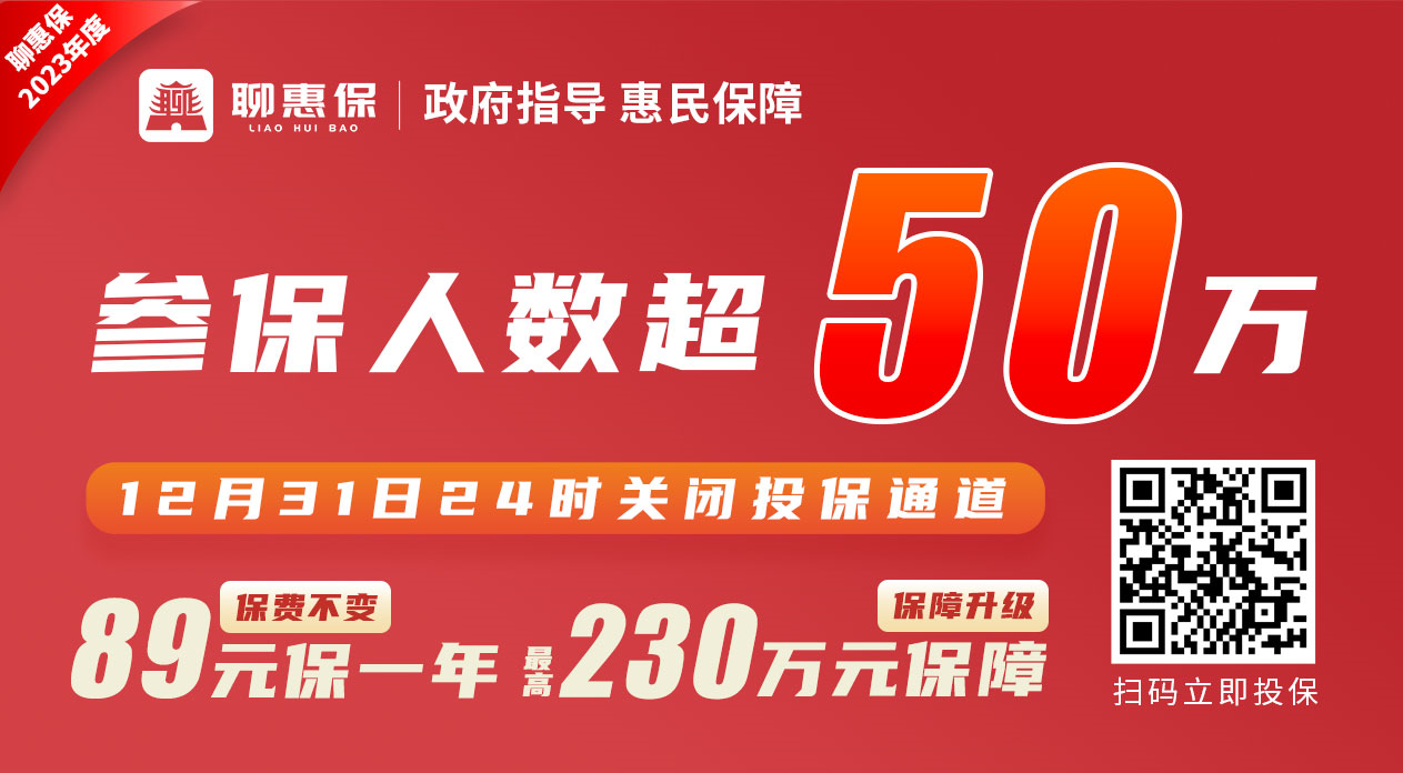 最后4天2023年度聊惠保参保通道即将关闭官方详解理赔