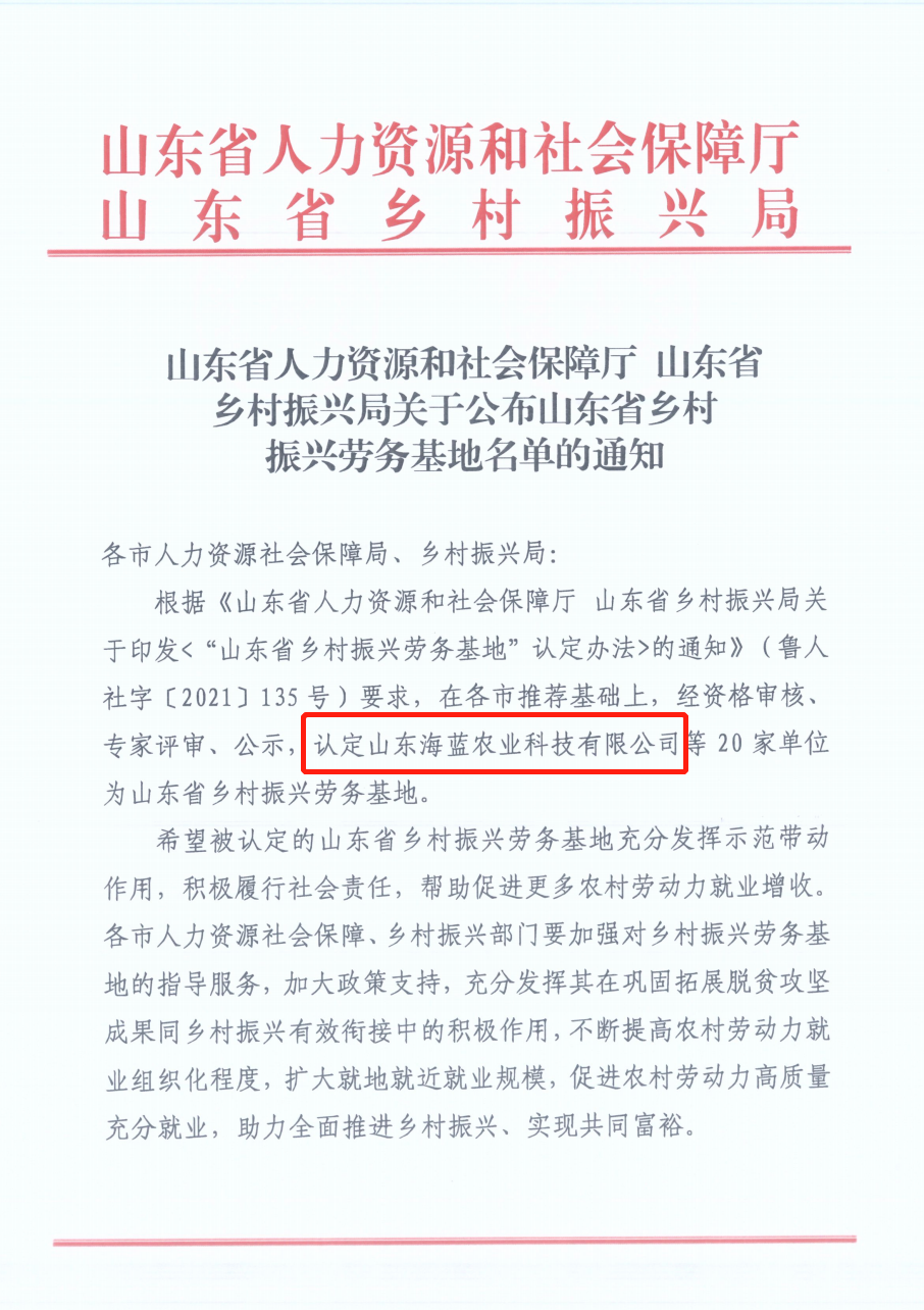 山东海蓝农业科技有限公司乡村振兴劳务基地作为济宁市唯一一家成功入选首批山东省乡村振兴劳务基地