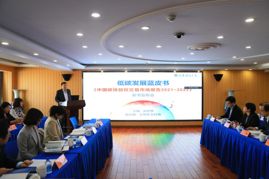山東財大與社會科學文獻出版社聯合發布《低碳發展藍皮書：中國碳排放權交易市場報告2021~2022》