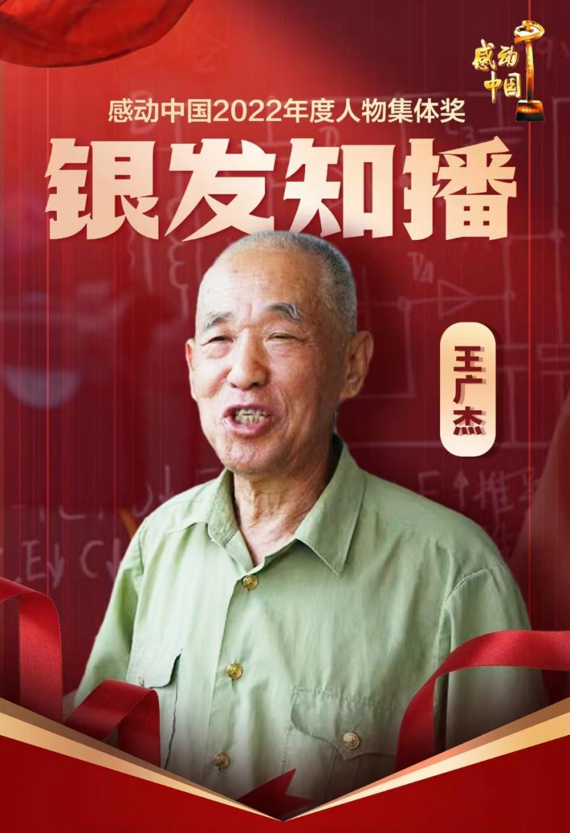 济宁退休教师王广杰上榜感动中国年度人物“银发知播”