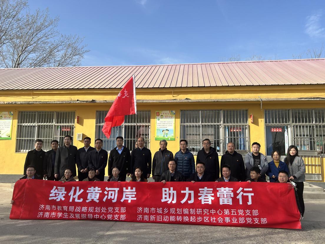 济南市教育局：协同调研起步区 党建引领助春蕾
