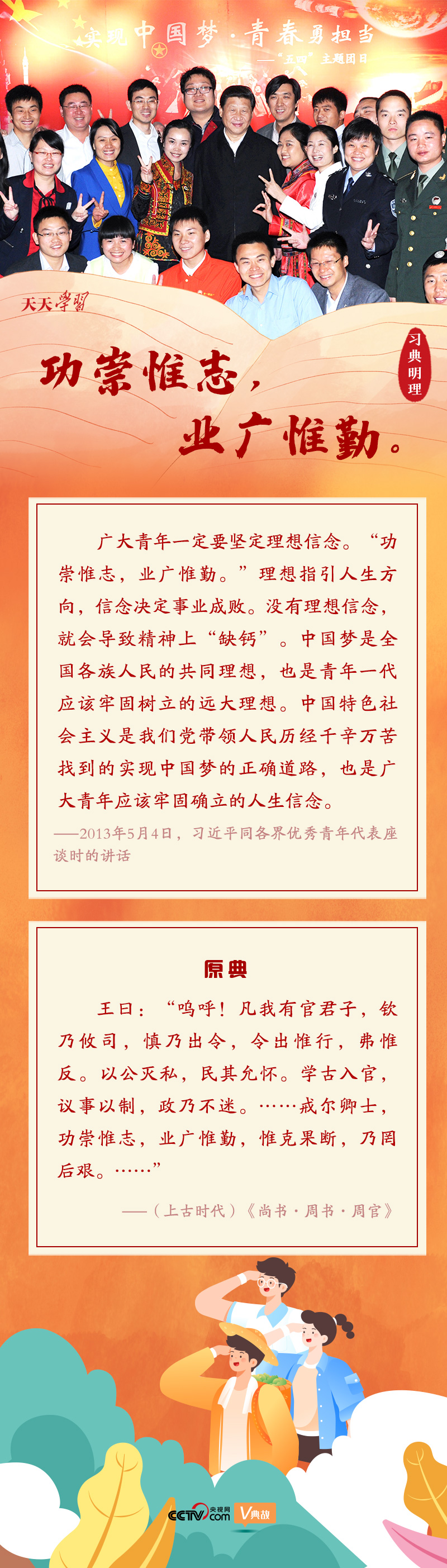 青春中国·习典明理丨功崇惟志，业广惟勤