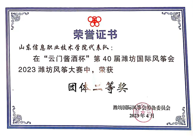 山东信息职业技术学院获2023潍坊风筝大赛团体二等奖