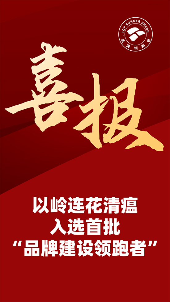 “领跑”的中国力量｜以岭连花清瘟入选首批“品牌建设领跑者”工程