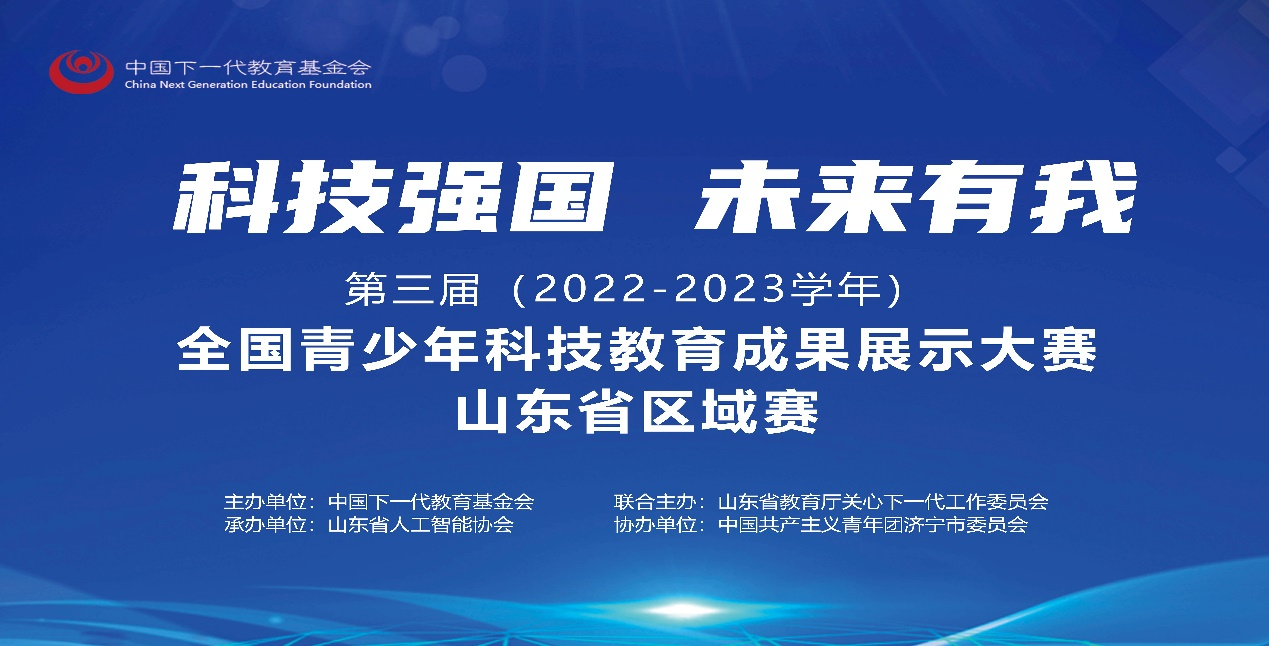 第三届全国青少年科技教育成果展示大赛山东省区域赛在山东济宁正式拉开序幕