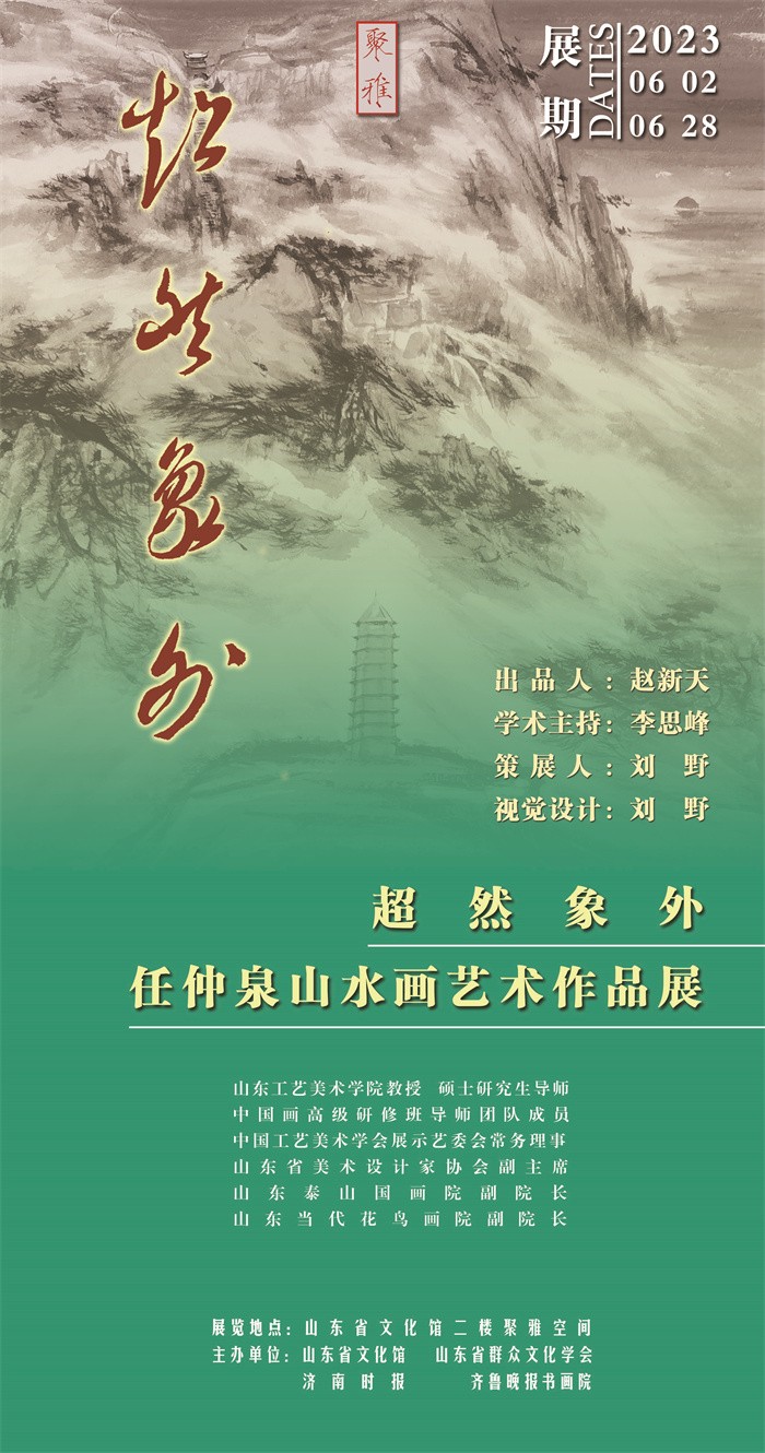 任仲泉教授山水画艺术作品展在山东省文化馆举办
