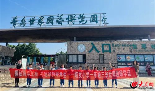 探秘海洋生物，与地球和谐共生！青岛市崂山区崂发小学赴青岛世博园研学