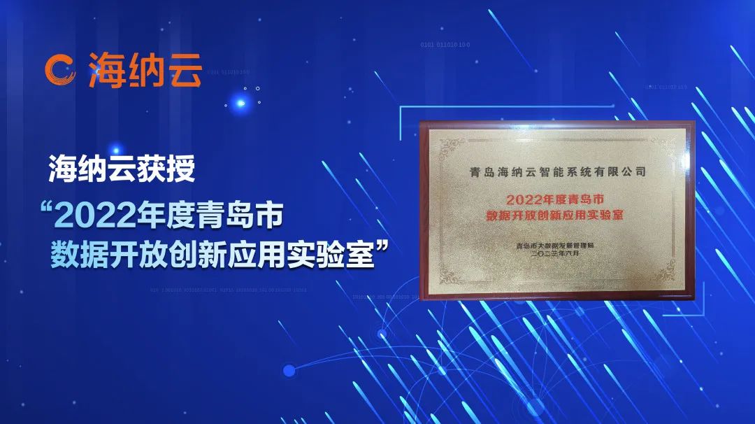 海纳云获授“2022年度青岛市数据开放创新应用实验室”