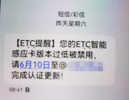 您的ETC已到期?山东高速提醒:当心这条诈骗短信