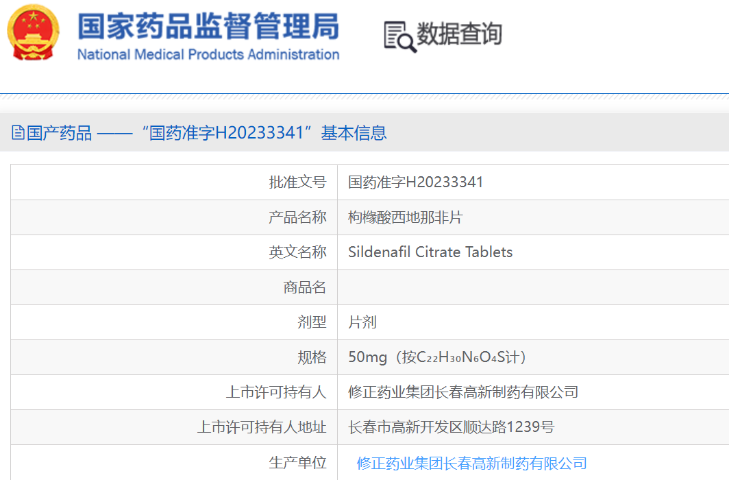 修正药业：抗ED药物枸橼酸西地那非片获批上市并准备投产