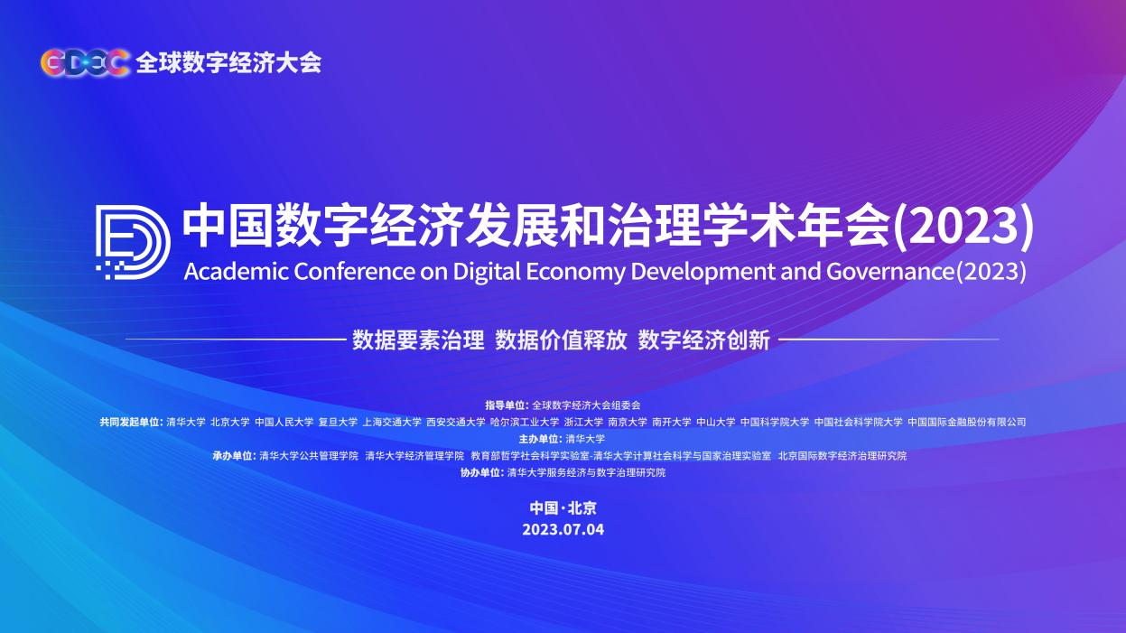 中国数字经济发展和治理学术年会（2023）在清华大学成功举办