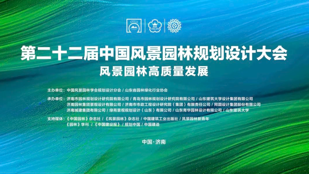 第二十二届中国风景园林规划设计大会成功召开