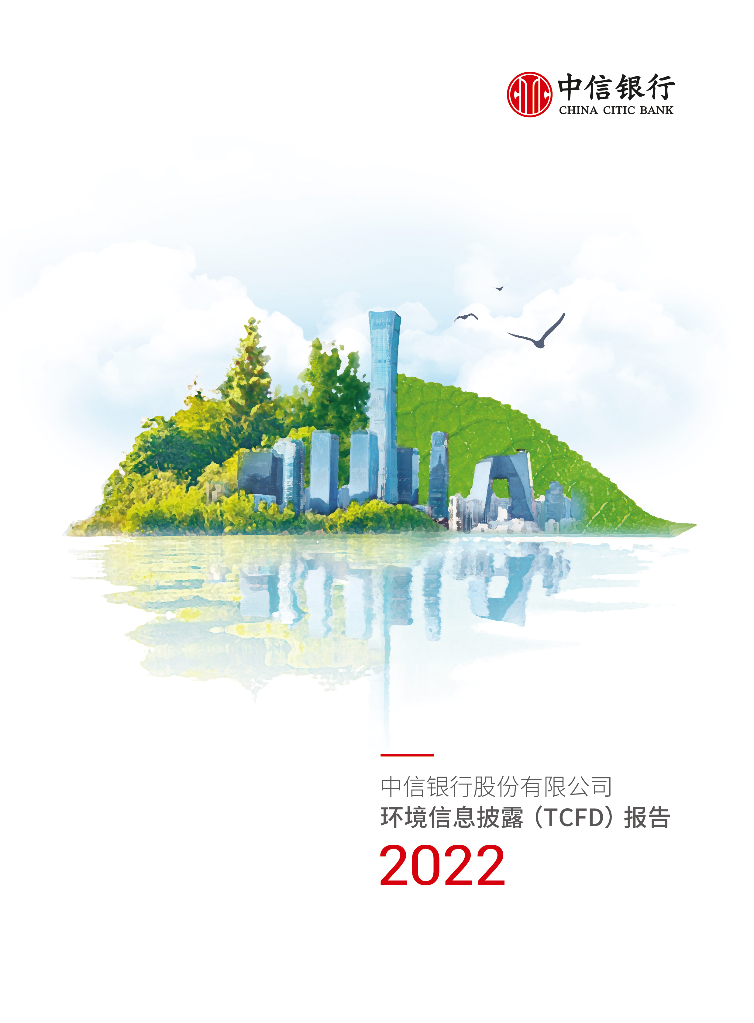 中信银行发布首份《2022年环境信息披露（TCFD）报告》