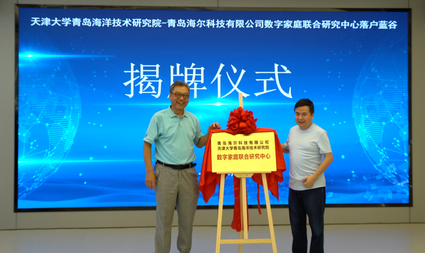 海尔科技携手天津大学青岛海洋技术研究院 共建数字家庭联合研究中心