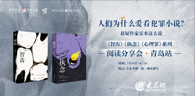 听作者雷米讲述人们为什么爱看悬疑小说  《智齿》《执念》《心理罪》系列阅读分享会在青岛书城举行