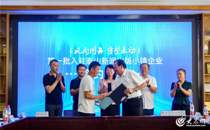 “风雨同舟 守望相助”首批入驻泰山新闻出版小镇企业签约仪式在京举行