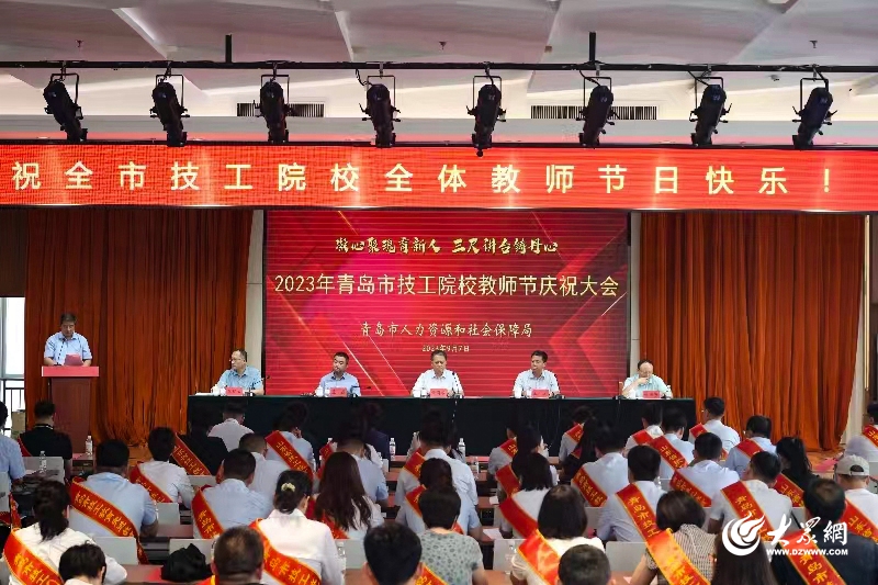 弘扬高尚师德，青岛市技工院校召开第39个教师节庆祝大会