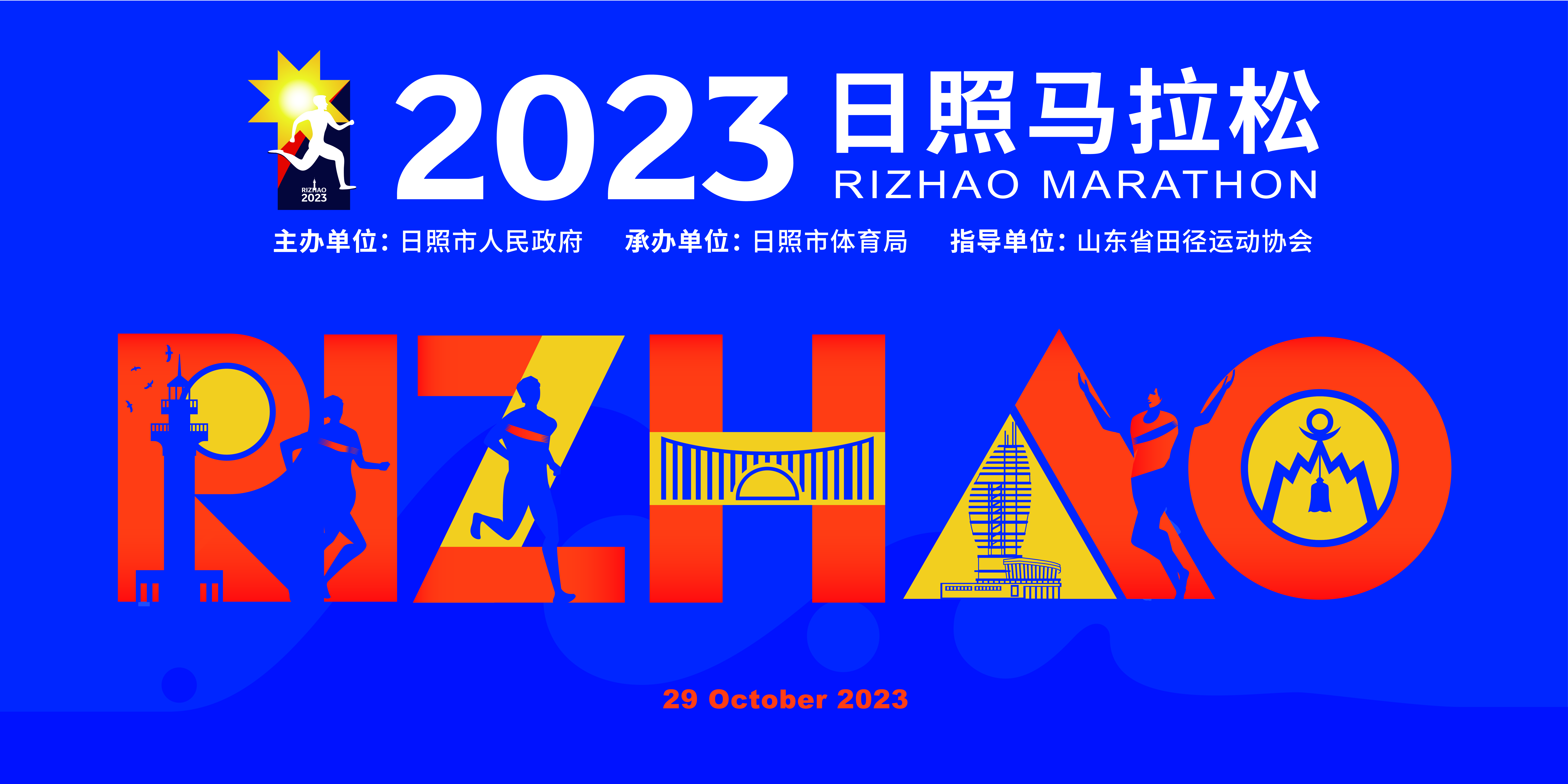 2023日照马拉松主视觉释义和赛道路线公布！