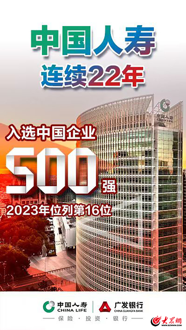 中国人寿连续22年入选中国企业500强
