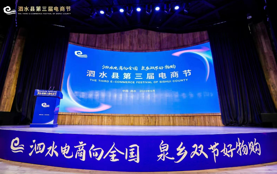 泗水县第三届电商节开幕