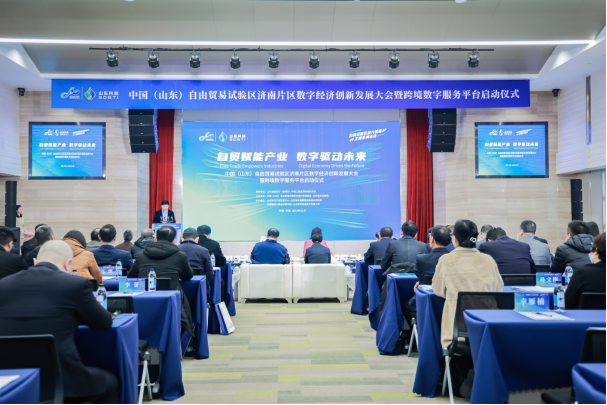 济南自由贸易试验区数字经济创新发展大会暨跨境数字服务平台启动仪式在济举行