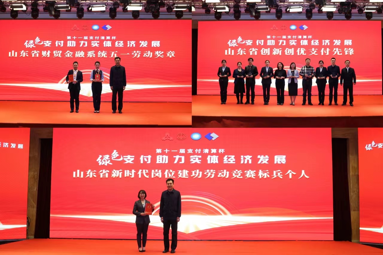 山东省第十一届“付出清算杯”绿色付出助力实体经济发展大赛在济南成功举行