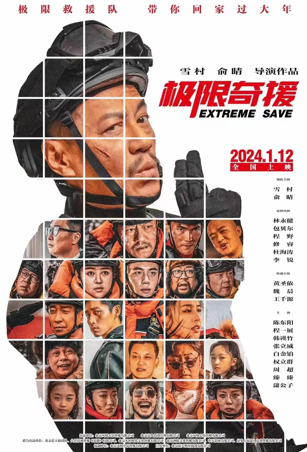 电影《极限奇援》曝群星海报 定档2024年1月12日全国公映 - 网络动向论坛 - 吾爱微网