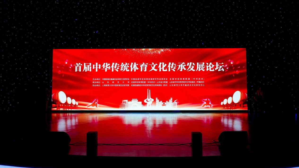 首届中华传统体育文化传承发展论坛在山东师范大学召开
