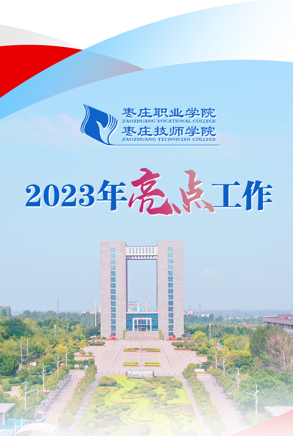 图解聚焦枣庄职业学院枣庄技师学院2023年亮点工作