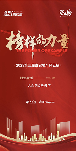 “榜样的力量”2023第三届泰安地产风云榜荣耀揭晓！