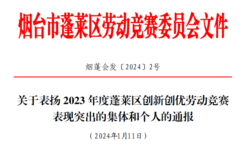 国家能源蓬莱发电有限公司荣获“烟台市蓬莱区全员创新企业”称号