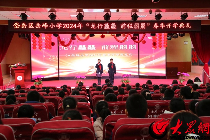 岱岳区岳峰小学2024年春季开学典礼：龙行龘龘 前程朤朤