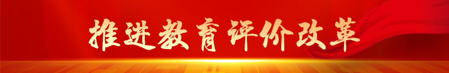 推进教育评价改革 建设教育强省