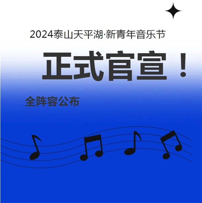 官宣！2024泰山天平湖·新青年音乐节全阵容来了！