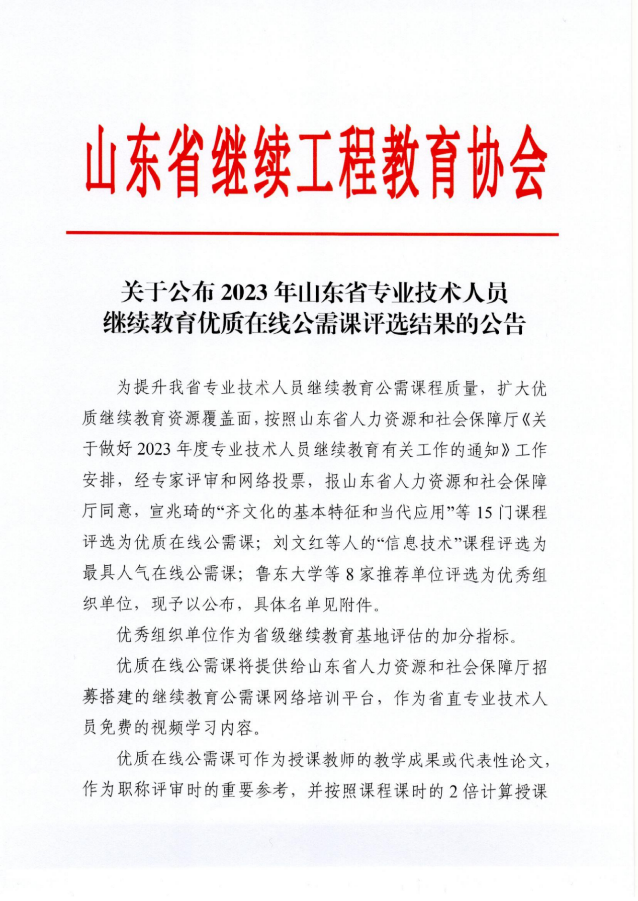 2023年山东省专业技术人员继续教育优质在线公需课评选结果出炉