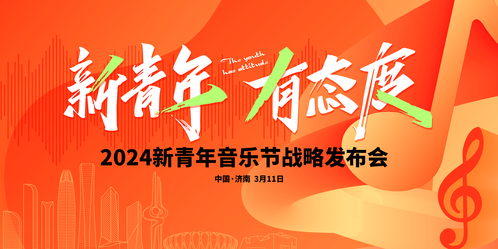 快乐制“ZAO” 与城市共进 2024新青年音乐节乘势再扬帆