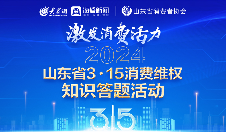 山东省3·15消费维权知识答题活动上线 答题抽大奖