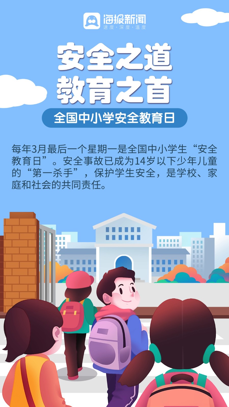 海报图品|全国中小学生安全教育日,这些知识须牢记!