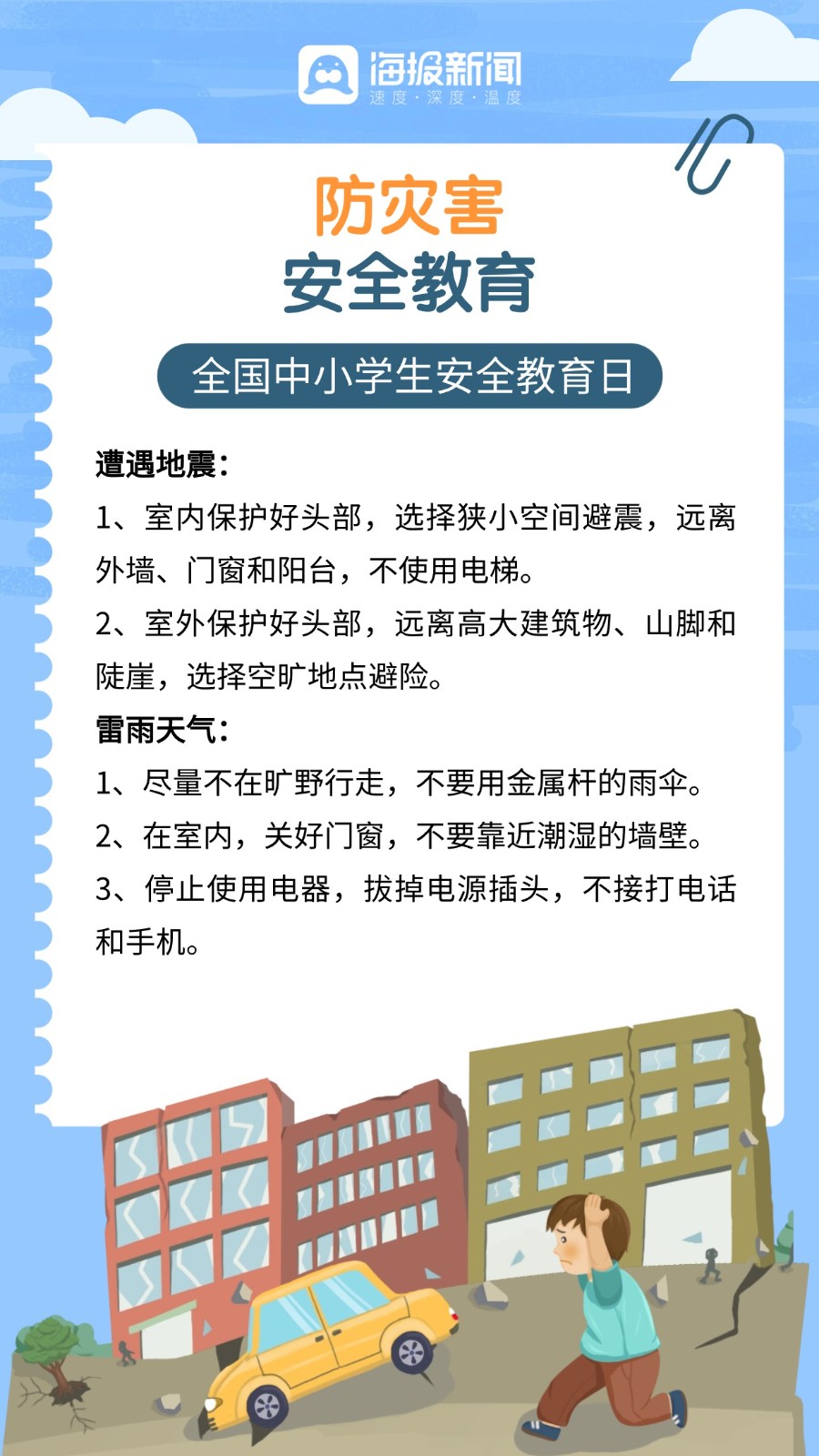 海报图品|全国中小学生安全教育日,这些知识须牢记!