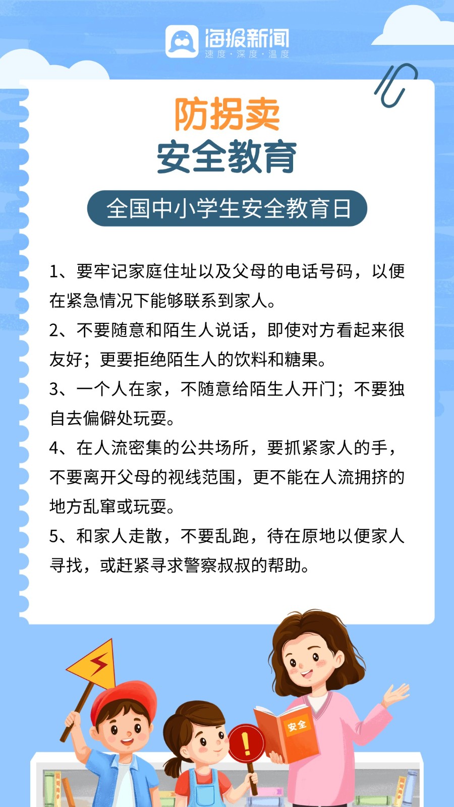 海报图品|全国中小学生安全教育日,这些知识须牢记!